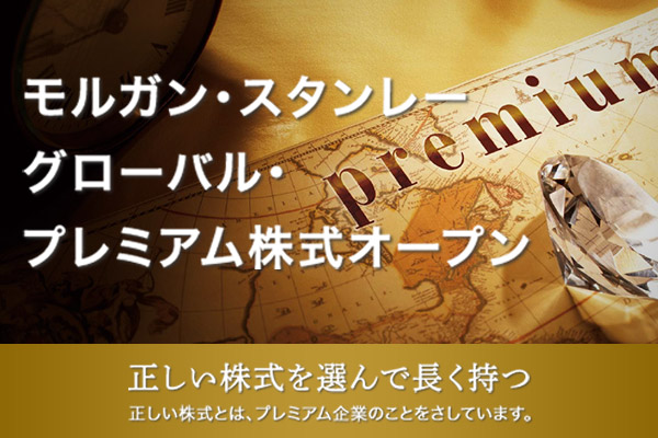 モルガン・スタンレー グローバル・プレミアム株式オープン（為替ヘッジあり／なし）