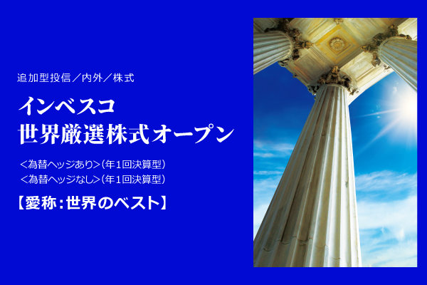 インベスコ世界厳選株式オープン＜為替ヘッジあり／なし＞（年1回決算型）（愛称：世界のベスト）