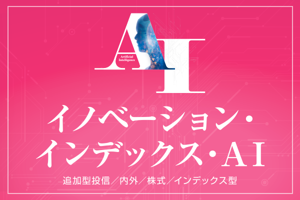 イノベーション・インデックス・AI