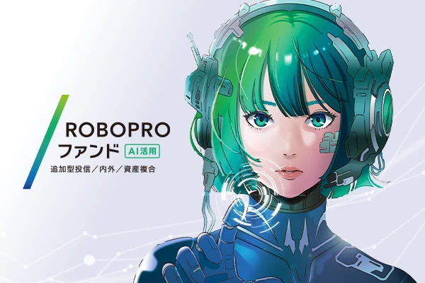 ROBOPROファンド