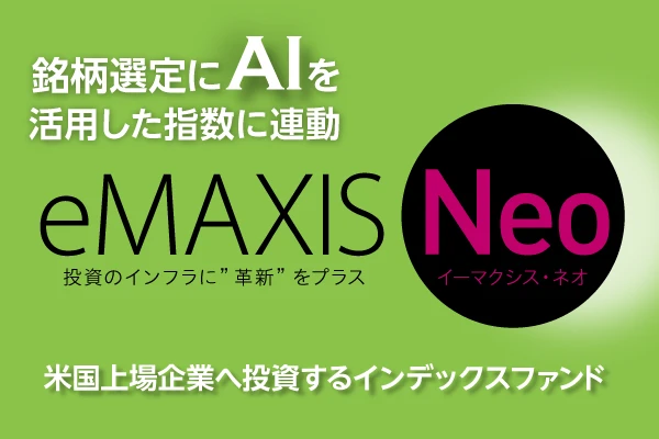 eMAXIS Neo バーチャルリアリティ