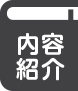 内容紹介