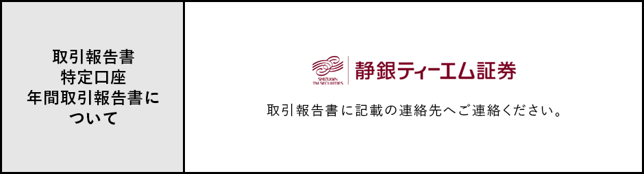 取引報告書特定口座年間取引報告書について