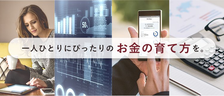 一人ひとりにぴったりのお金の育て方を。