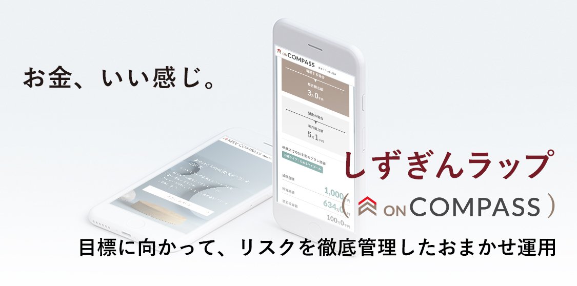 お金、いい感じ。 しずぎんラップ（ON COMPASS） 目標に向かって、リスクを徹底管理したおまかせ運用