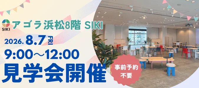 アゴラ浜松8階「SIKI」見学会