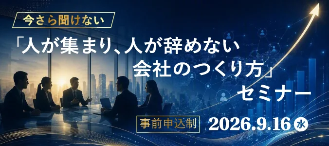 人が集まり、人が辞めない会社のつくり方セミナー