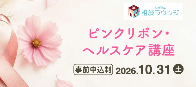 ピンクリボン・ヘルスケア講座