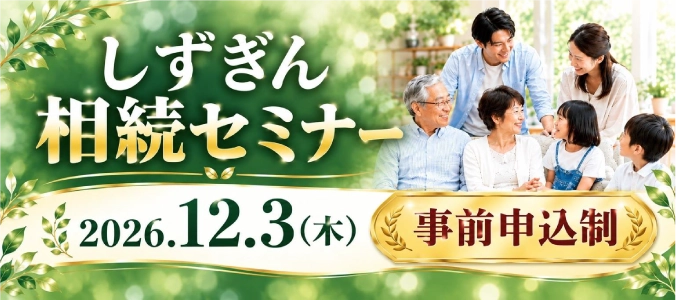 しずぎん相続セミナー