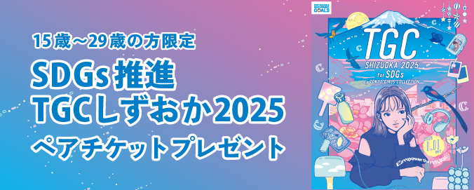 15歳～29歳の方限定 SDGs推進TGCしずおか2025ペアチケットプレゼント