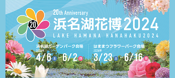 浜名湖花博ペアチケットプレゼントキャンペーン