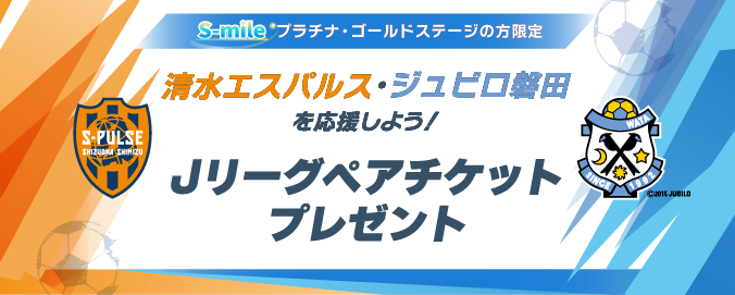 Jリーグペアチケットプレゼント