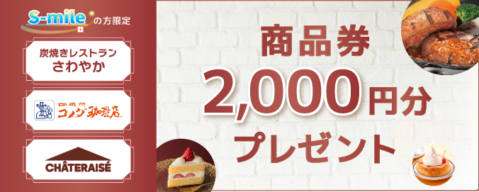 炭焼きレストランさわやか・シャトレーゼ・コメダ珈琲店の商品券プレゼント