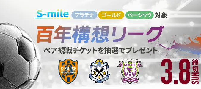 百年構想リーグのペア観戦チケットを抽選で合計150組300名さまにプレゼント！