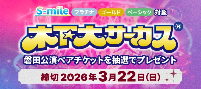 S-mile全ステージ対象！木下大サーカスのペアチケットを抽選で合計25組50名さまプレゼント！