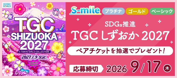 S-mile全ステージ対象 「SDGs推進 TGC しずおか 2027」のペアチケットをプレゼント！