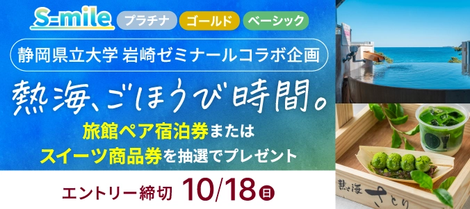 ＼静岡県立大学 岩崎ゼミナールコラボ企画／学生おすすめの熱海の旅館ペア宿泊券またはスイーツ商品券をプレゼント！