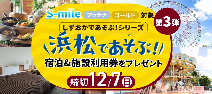【S-mileプレゼント】ホテルコンコルド浜松ペア宿泊券と浜名湖パルパル乗り物5回券を抽選で5組10名さまにプレゼント！