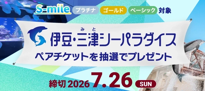 全ステージ対象！伊豆・三津シーパラダイスのペアチケットを抽選で50組100名さまにプレゼント！