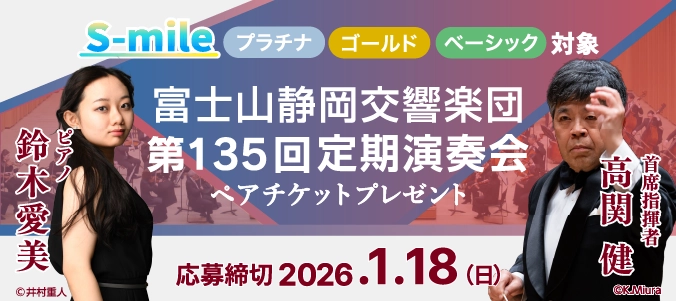 富士山静岡交響楽団の定期演奏会ペアチケットを抽選で合計50組100名さまにプレゼント！