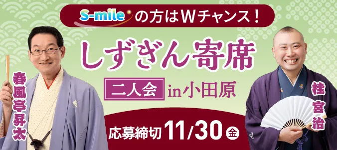 「しずぎん寄席」 春風亭昇太・桂宮治 二人会にご招待！