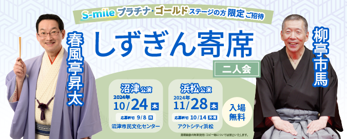 「しずぎん寄席」春風亭昇太・柳亭市馬 二人会　浜松公演にご招待