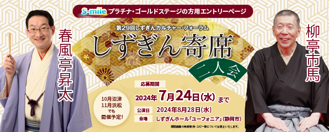 しずぎんカルチャーフォーラム「しずぎん寄席」春風亭昇太・柳亭市馬 二人会にご招待