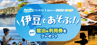 伊豆で遊ぶCP