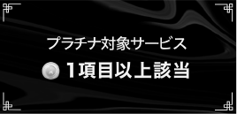 プラチナランク