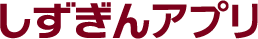しずぎんアプリ