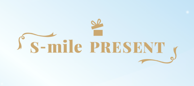 S-mileプレゼント