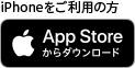 iPhoneをご利用の方 App Storeからダウンロード