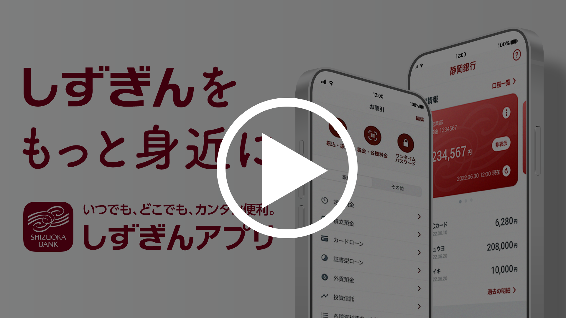 いつでも、どこでも、カンタン便利「しずぎんアプリ」使い方動画へ