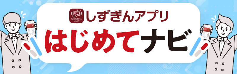 はじめてナビ