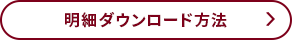 明細ダウンロード方法