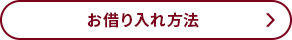 お借り入れ方法