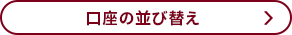 口座の並び替え