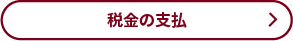 税金の支払