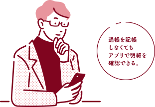 通帳を記帳しなくてもアプリで明細を確認できる。