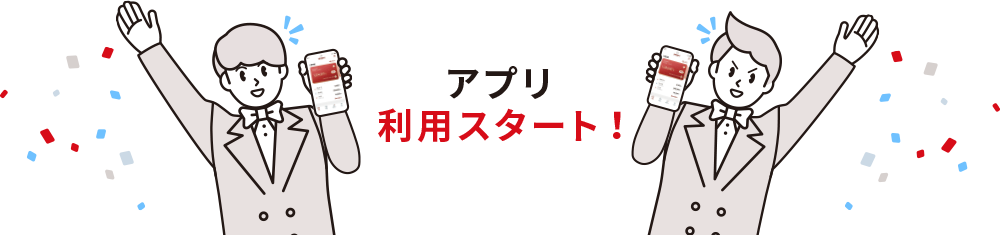 アプリ利用スタート！