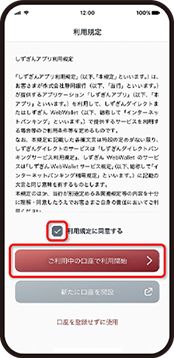 アプリを起動し利用規定を確認