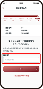キャッシュカード暗証番号の入力