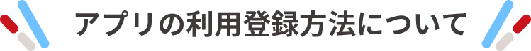 アプリの利用登録方法について