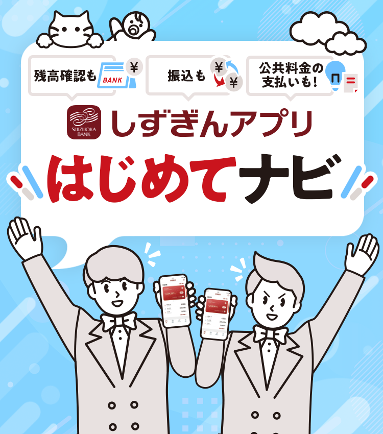 はじめてナビ｜静岡銀行