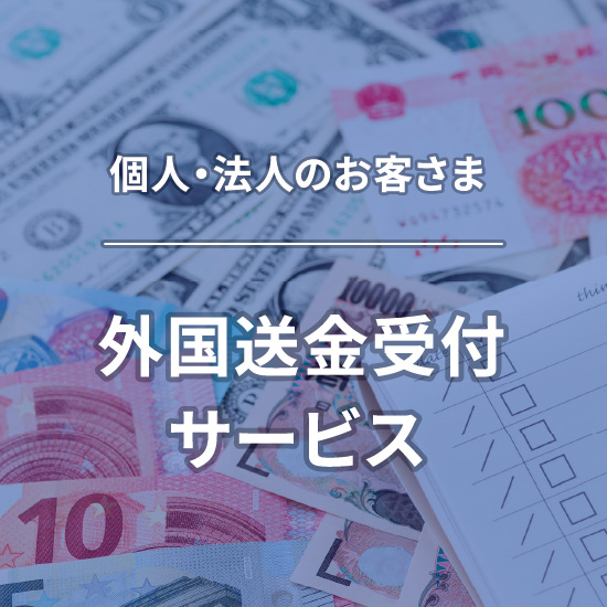 個人・法人のお客さま 外国送金受付サービス