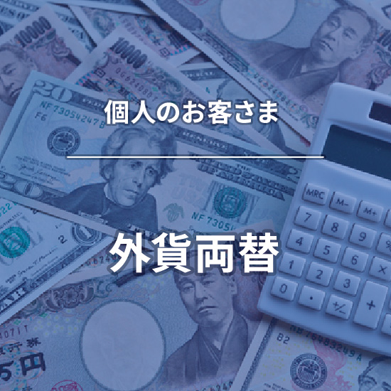 個人のお客さま 外貨両替