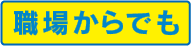 職場からでも