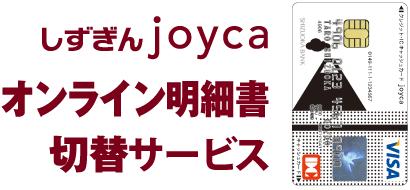 しずぎんjoyca オンライン明細書切替サービス 静岡銀行