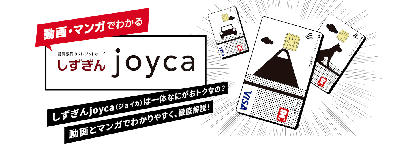 動画・マンガでわかる　静岡銀行のクレジットカード しずぎんjoyca