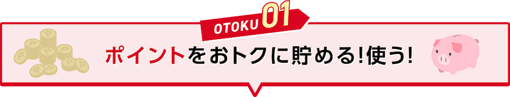 OTOKU01 ポイントをおトクに貯める！使う！